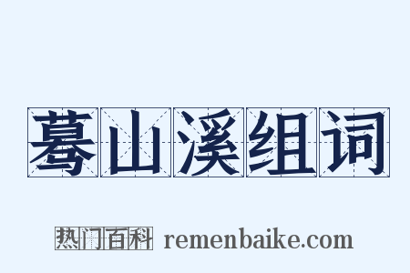 蓦山溪组词是什么意思的图片